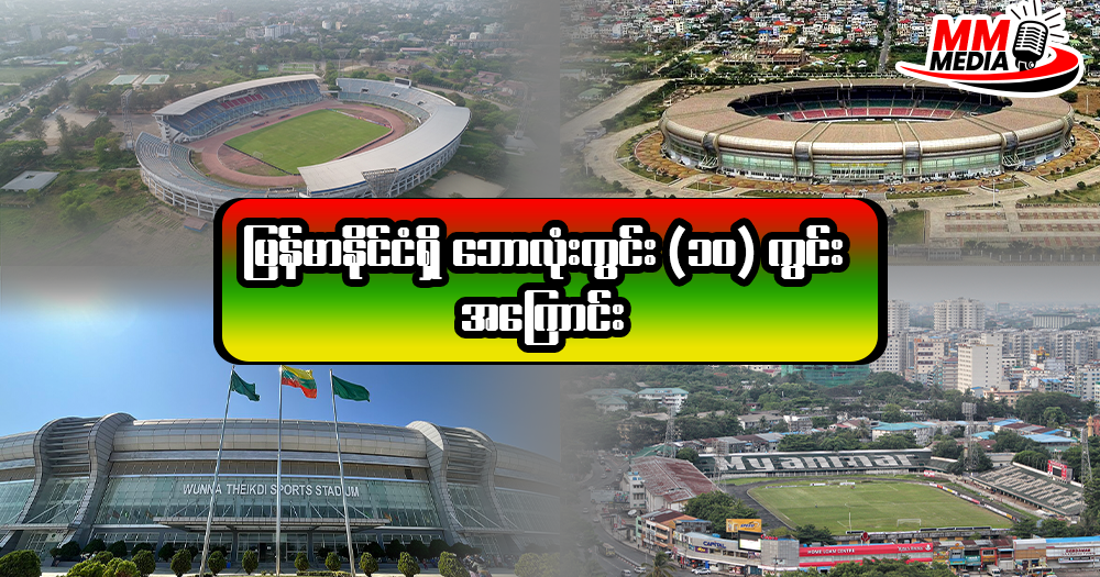 မြန်မာနိုင်ငံ ရှိ ဘောလုံးကွင်း ၁၀ ကွင်း အကြောင်း